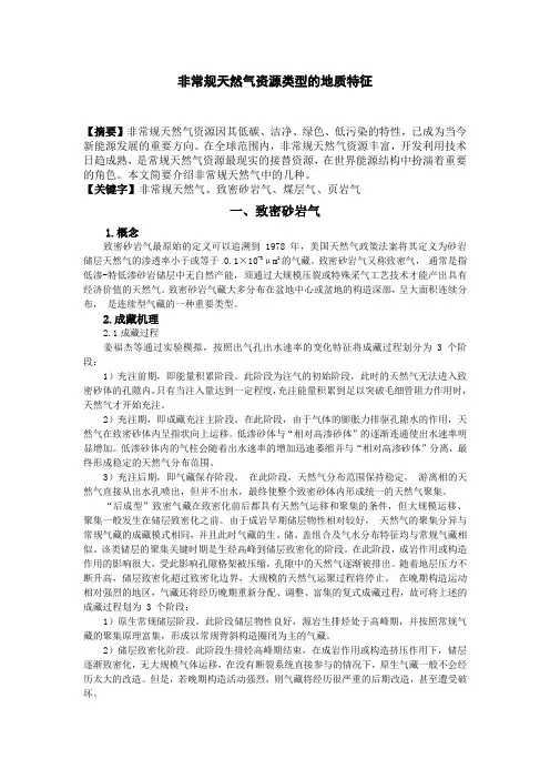 非常规天然气资源类型的地质特征