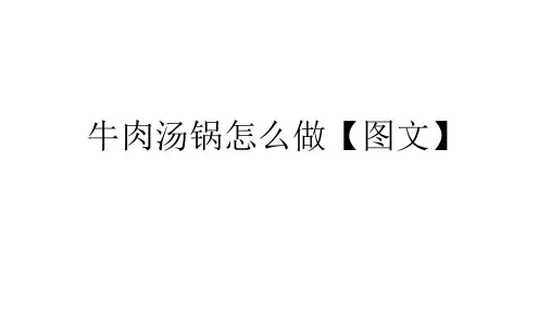 乐山翘脚牛肉做法及配方【图文】