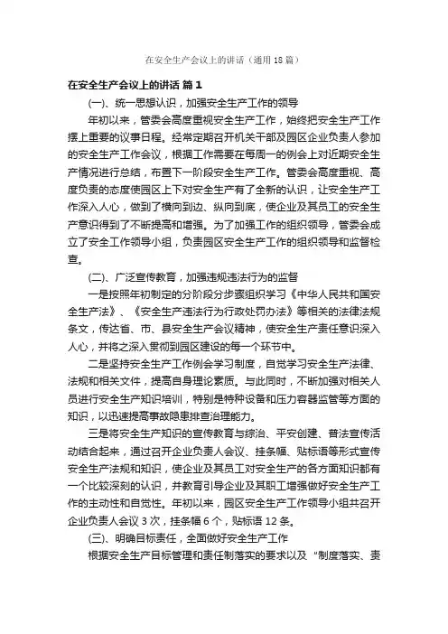 在安全生产会议上的讲话（通用18篇）