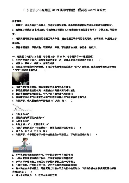 (精选10套名校中考模拟卷)山东省济宁市兖州区2019届中考物理一模试卷word含答案