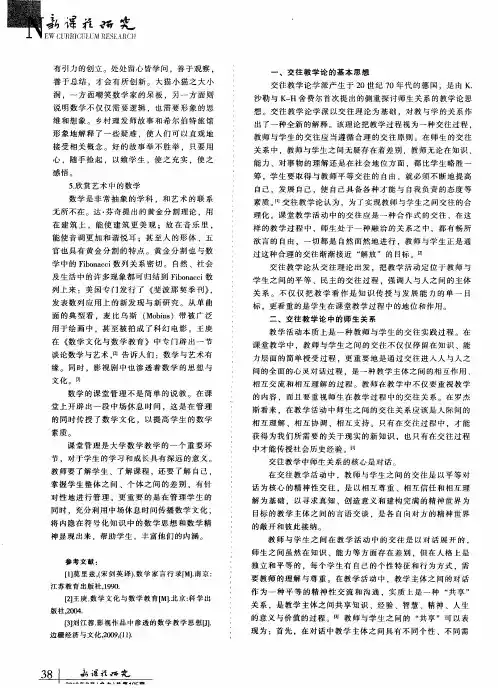 课堂中的交往教学——构建新型师生关系的思考