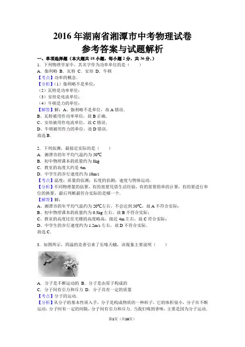 2016年湖南省湘潭市中考物理试卷(解析版)
