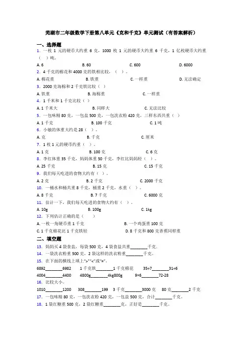 芜湖市二年级数学下册第八单元《克和千克》单元测试(有答案解析)