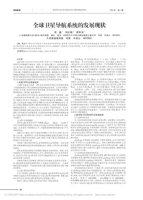 全球卫星导航系统的发展现状