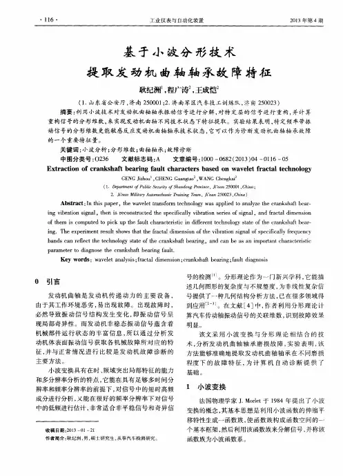 基于小波分形技术提取发动机曲轴轴承故障特征