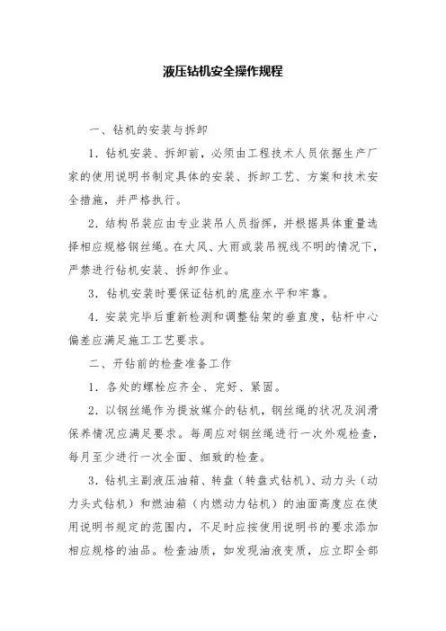 液压钻机安全操作规程