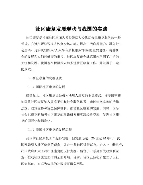 社区康复发展现状与我国的实践