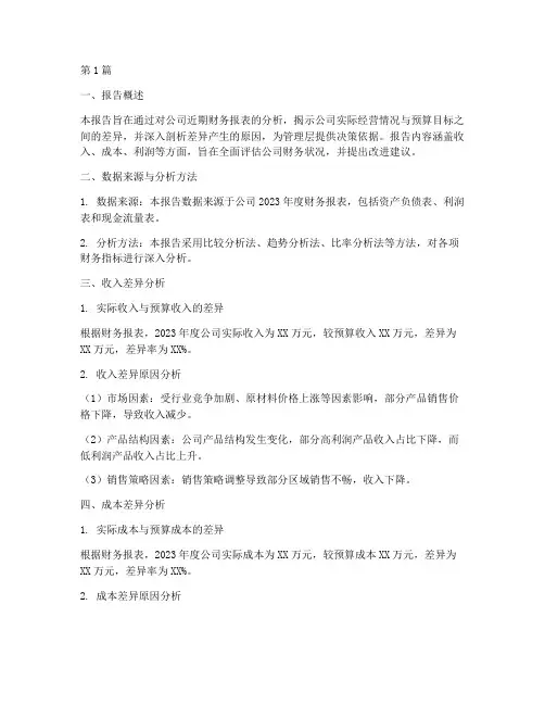 财务之差异分析报告(3篇)