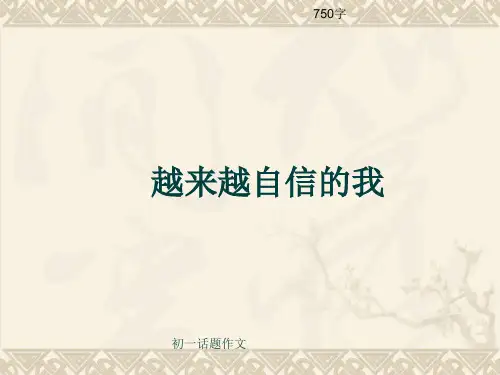 初一话题作文《越来越自信的我》750字(共9页PPT)PPT 课件