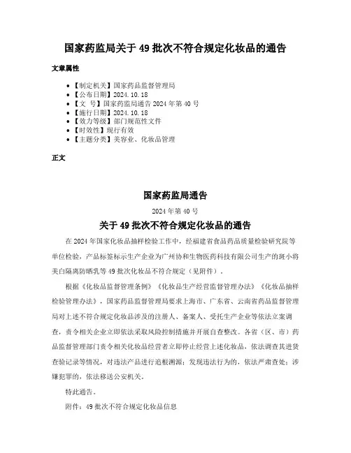 国家药监局关于49批次不符合规定化妆品的通告