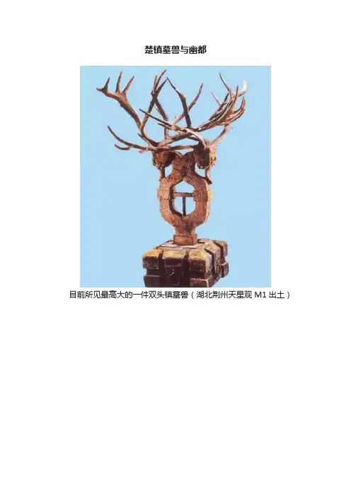 楚镇墓兽与幽都