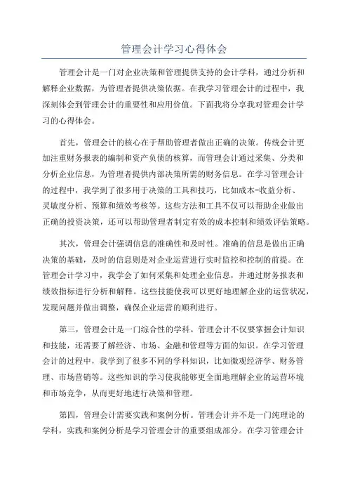 管理会计学习心得体会