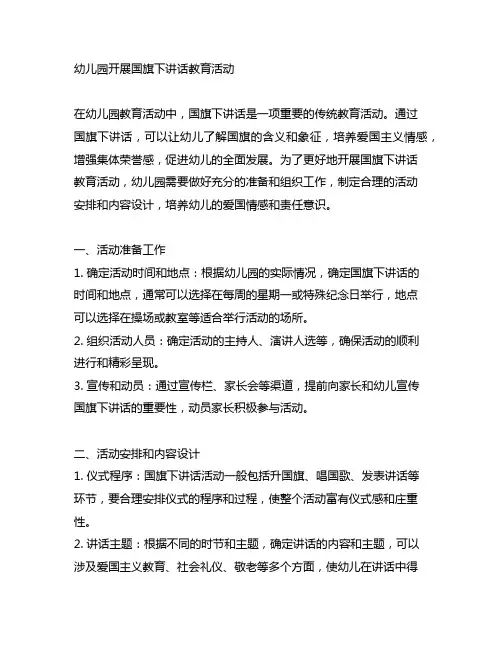幼儿园开展国旗下讲话教育活动 幼儿园教育活动