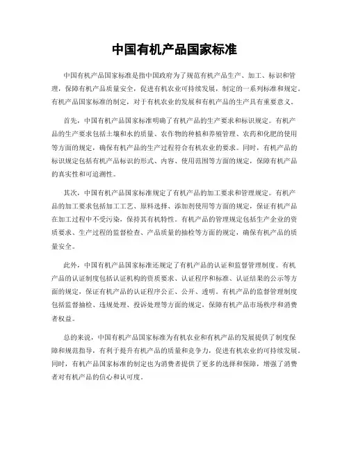 中国有机产品国家标准