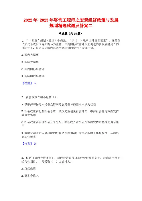 2022年-2023年咨询工程师之宏观经济政策与发展规划精选试题及答案二