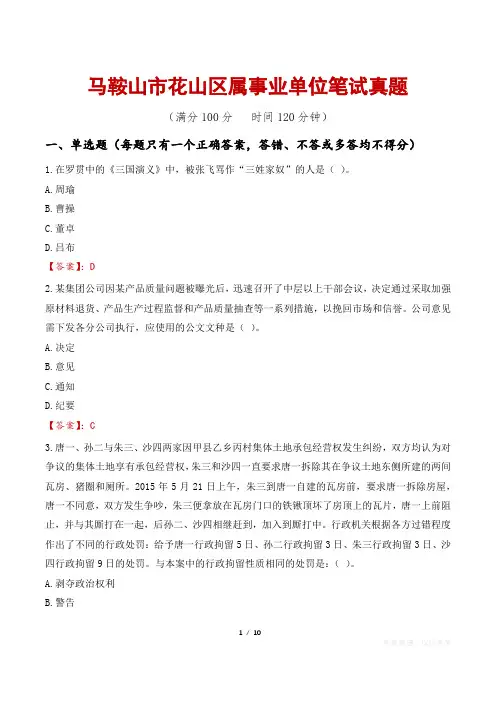 马鞍山市花山区属事业单位笔试真题