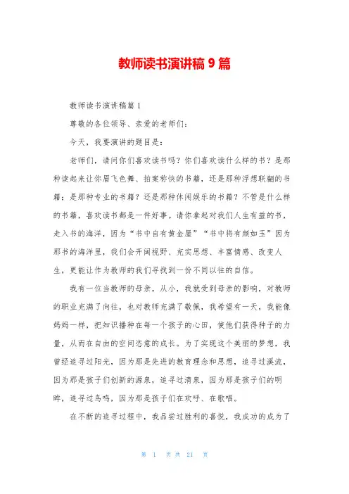 教师读书演讲稿9篇