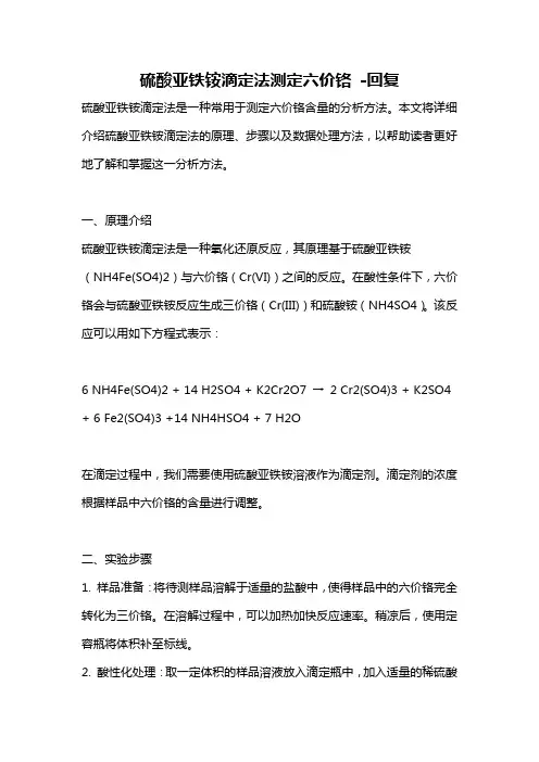 硫酸亚铁铵滴定法测定六价铬 -回复