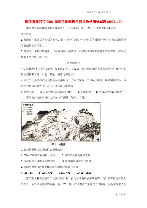 浙江省嘉兴市2021届高考地理选考科目教学测试试题.doc