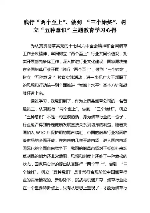 烟草行业“两个至上”、“三个始终”、“五种意识”心得