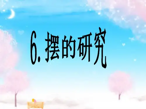 五年级下 摆的研究教科版实用PPT (共38张PPT)