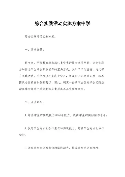 综合实践活动实施方案中学