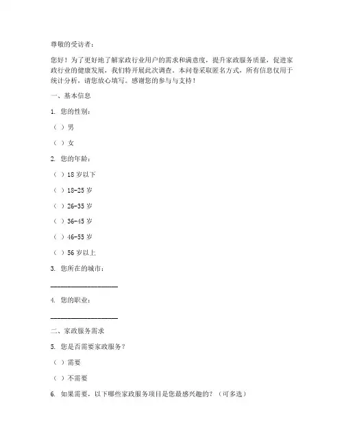 家政行业用户调查问卷模板