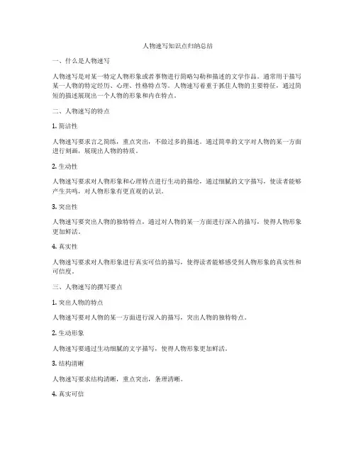 人物速写知识点归纳总结
