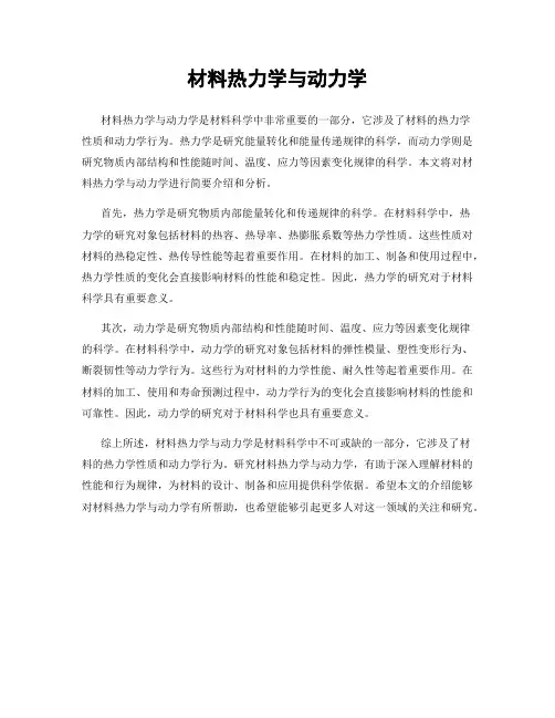 材料热力学与动力学