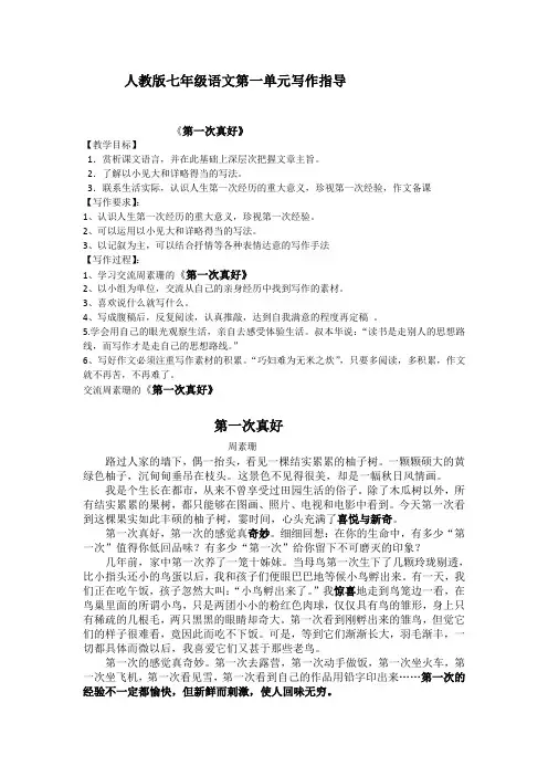 人教版七年级语文第一单元写作指导