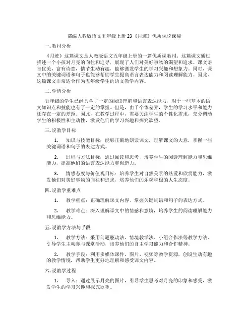 部编人教版语文五年级上册23《月迹》优质课说课稿