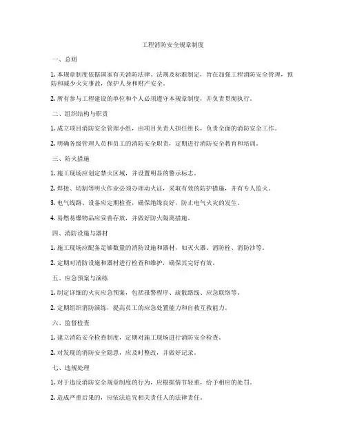 工程消防安全规章制度
