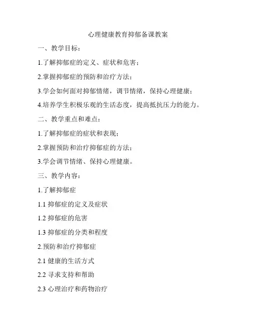 心理健康教育抑郁备课教案