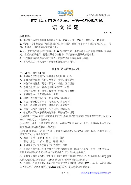 山东省泰安市2012届高三第一次高考模拟 语文(2012泰安一模)Word版