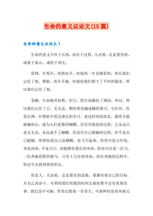 生命的意义议论文(15篇)