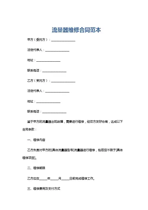 流量器维修合同范本