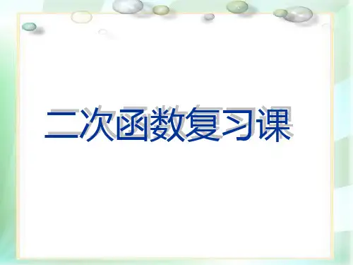 《二次函数》中考总复习PPT课件[精编文档]