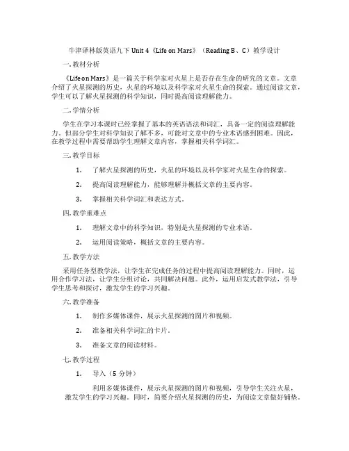 牛津译林版英语九下Unit 4《Life on Mars》(Reading B、C)教学设计