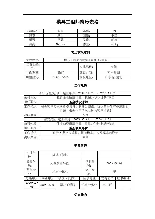 模具工程师简历表格