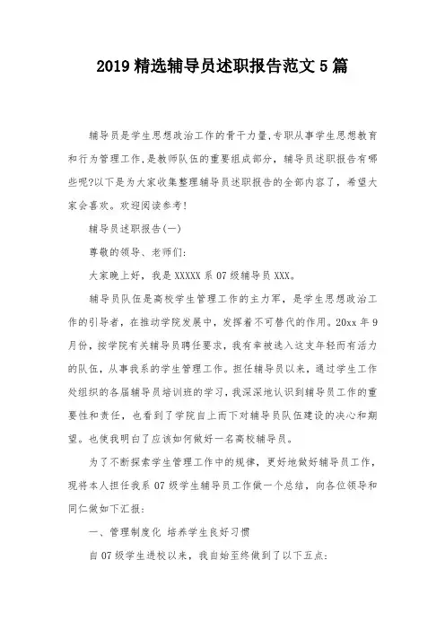 2019精选辅导员述职报告范文5篇