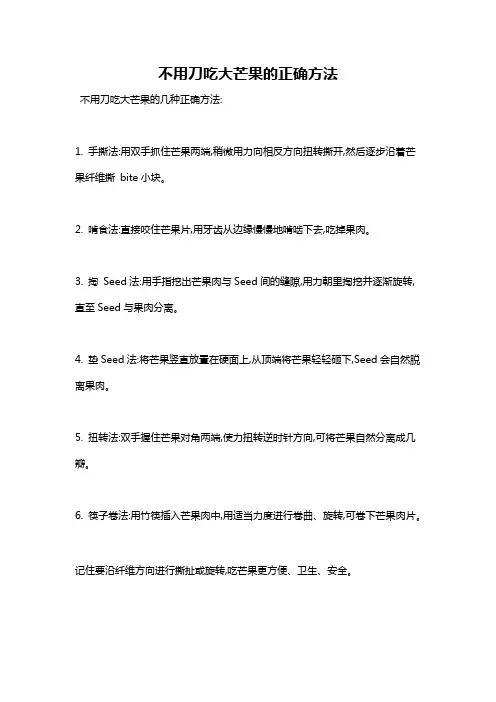 不用刀吃大芒果的正确方法