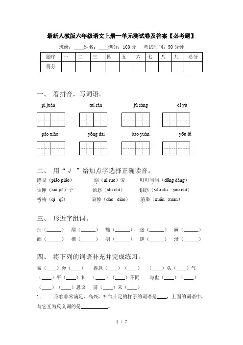最新人教版六年级语文上册一单元测试卷及答案【必考题】