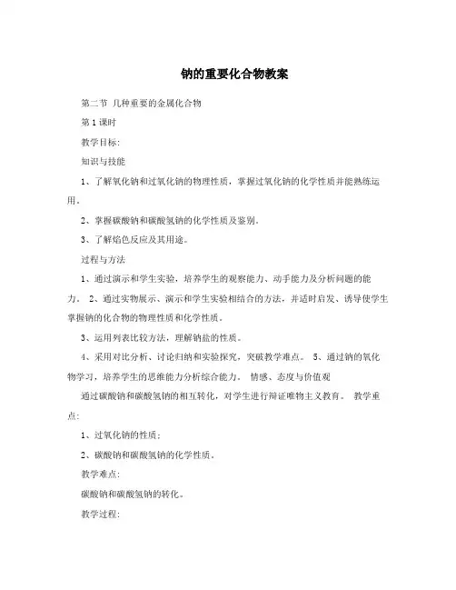 钠的重要化合物教案