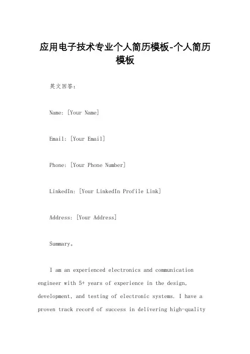 应用电子技术专业个人简历模板-个人简历模板