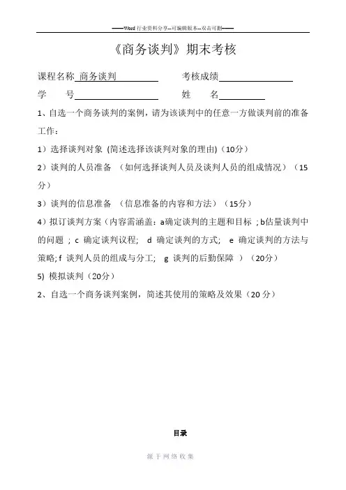 商务谈判作业