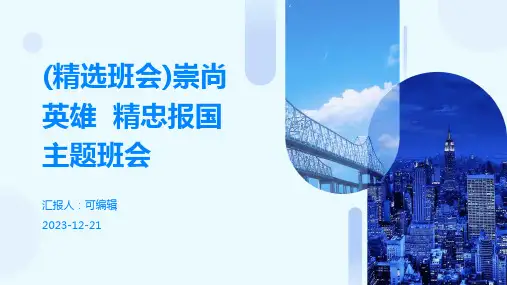 (精选班会)崇尚英雄  精忠报国主题班会
