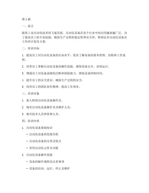 自动化设备员工培训计划及方案(3篇)