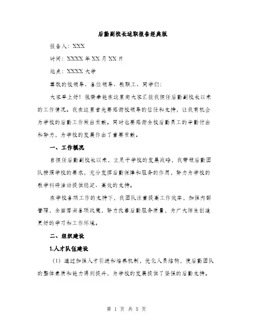 后勤副校长述职报告经典版（二篇）