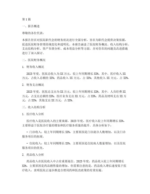 医院职代会财务分析报告(3篇)