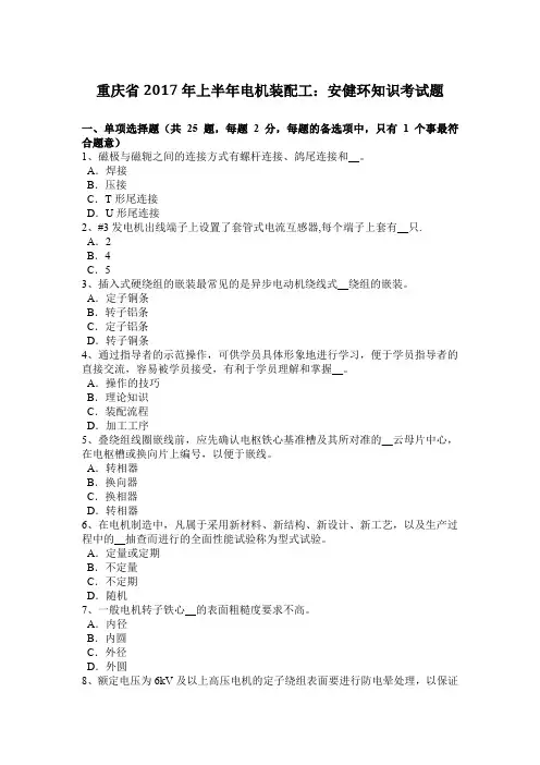 重庆省2017年上半年电机装配工：安健环知识考试题